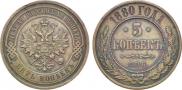 5 kopecks 1880 year