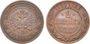 2 копейки 1890 года