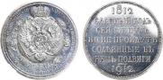 1 rouble 1912 year