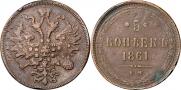 5 копеек 1861 года