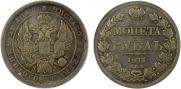1 рубль 1833 года
