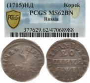 1 kopeck 1715 year