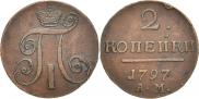 2 копейки 1797 года