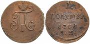 Полушка 1798 года