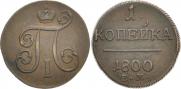 1 копейка 1800 года