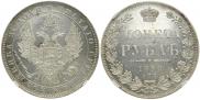 1 рубль 1850 года