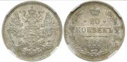 20 копеек 1865 года