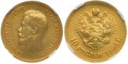 10 рублей 1898 года