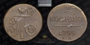 1 kopeck 1799 year