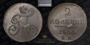 2 копейки 1800 года