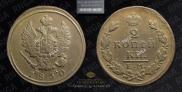 2 kopecks 1830 year