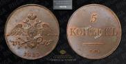 5 kopecks 1833 year