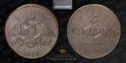 5 копеек 1834 года