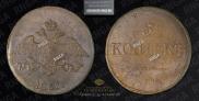 5 kopecks 1837 year