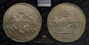2 копейки 1838 года