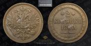 2 kopecks 1860 year