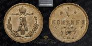 1/4 копейки 1877 года