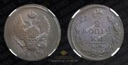 2 kopecks 1819 year