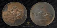 5 kopecks 1835 year