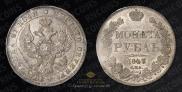 1 rouble 1843 year