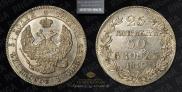 25 копеек - 50 грошей 1846 года