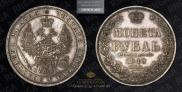 1 рубль 1849 года