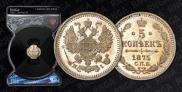 5 копеек 1875 года
