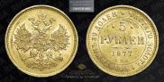 5 roubles 1877 year