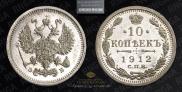 10 копеек 1912 года