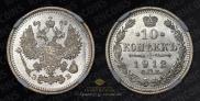 10 копеек 1912 года
