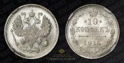 10 копеек 1915 года