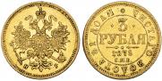 3 рубля 1875 года