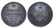 Полтина 1858 года