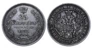 25 копеек 1855 года