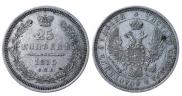25 копеек 1855 года