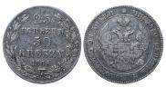 25 копеек - 50 грошей 1846 года