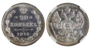 20 копеек 1916 года