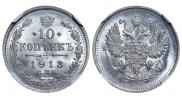 10 копеек 1913 года