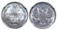 10 копеек 1913 года