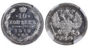 10 копеек 1913 года