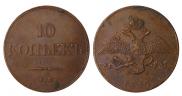 10 kopecks 1832 year