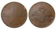 10 kopecks 1832 year
