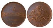 5 копеек 1836 года