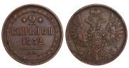 2 kopecks 1852 year
