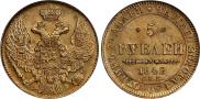 5 рублей 1842 года