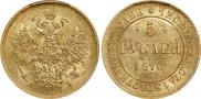 5 roubles 1870 year