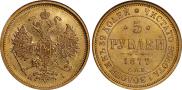 5 рублей 1877 года