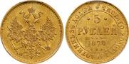 5 roubles 1870 year