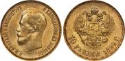 10 рублей 1899 года