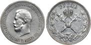 1 рубль 1896 года